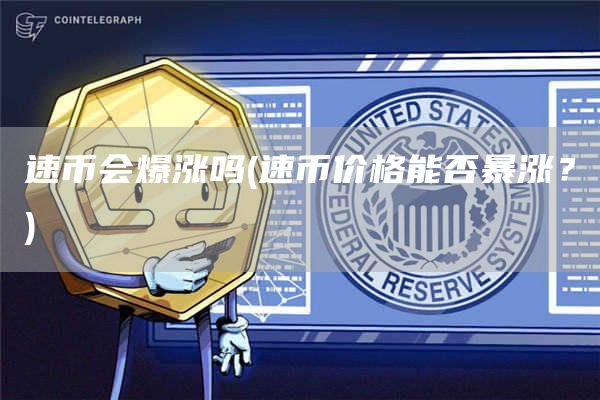 速币会爆涨吗 - 速币价格能否暴涨？